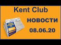 #KENT CLUB #КЕНТ КЛУБ НОВОСТИ 08 06 20