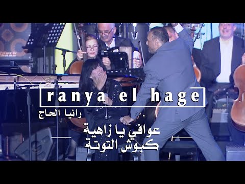 2024 الياس الرحباني عوافي يا زاهية كبوش التوتة