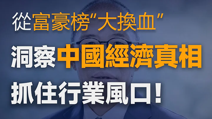 【特别分子Mark】我从中国富豪榜“大洗牌”中，看见了中国经济的真相！对于普通人来说，行业风口在哪呢？我们能赶上吗？ - 天天要闻