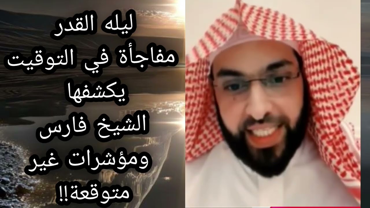 ليله القدر مفاجأة في التوقيت يكشفها الشيخ فارس ومؤشرات غير متوقعة لا يفوتكم 🔥 الشيخ فارس التفسير 