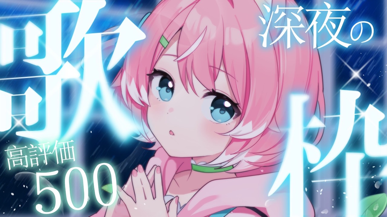 【歌枠】高評価500目指す!!アイドルらしく頑張って歌います！深夜の歌枠🌙【 初見歓迎 / 柏木もも 】 #新人vtuber #VEE