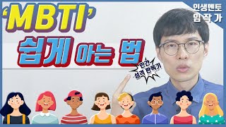 성격검사 안 하셔도 됩니다 | MBTI 성격 유형 알아내는 쉬운 방법