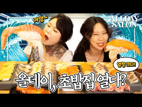 올데이 스시