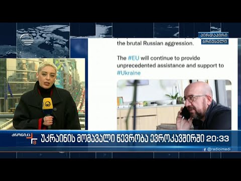 ევროკავშირი უკრაინაში აგრესორის შესაჩერებლად რუსეთის წინააღმდეგ სანქციების მეოთხე პაკეტზე მუშაობს