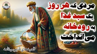 این چه کاریه که هر روز انجام  می دی پیرمرد؟!!⭐قصه‌های قابوس نامه⭐داستان های فارسی