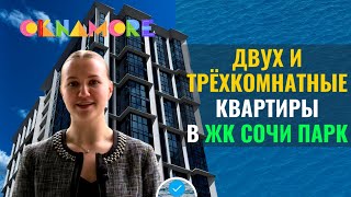 Двухкомнатные и трёхкомнатные квартиры в ЖК Сочи Парк. Недорогие квартиры - это реальность?