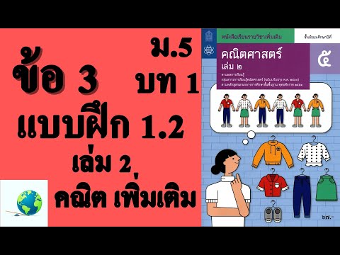 เฉลยแบบฝึกหัด 1.2 ข้อ 3 | คณิตเพิ่มเติม ม. 5 เล่ม 2 บทที่ 1 จำนวนเชิงซ้อน