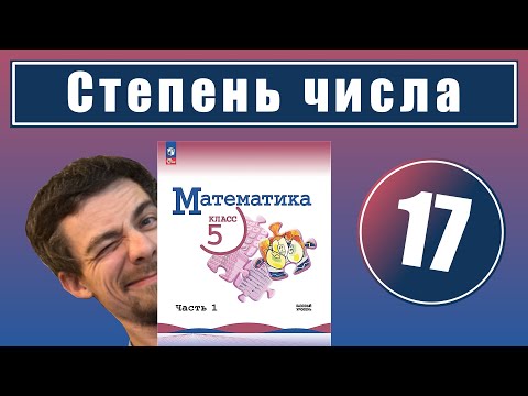 17. Степень числа с натуральным показателем (Виленкин, 5 класс)