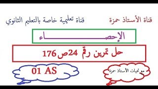 الإحصاء/حل تمرين رقم 24ص135/سنة أولى ثانوي