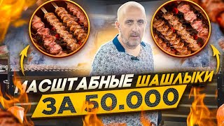 ✅️МЕГА ШАШЛЫК 🥓МАСШТАБ ИМЕЕТ ЗНАЧЕНИЕ 💯 РАБОЧИЕ МОМЕНТЫ