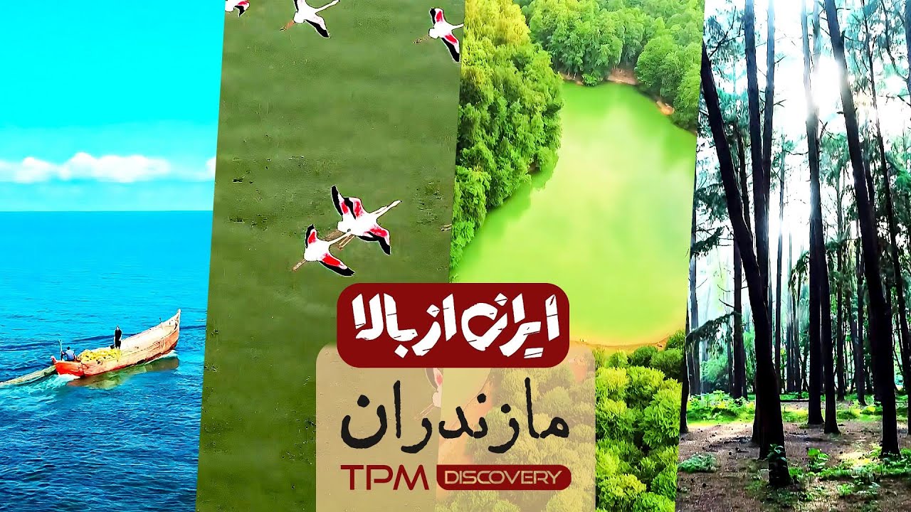 مستند ایرانی ایران از بالا - این قسمت 