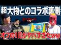 【VLOG】超大物たちとのコラボ裏側……オフの1日がヤバすぎたww