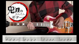 鬼滅 紅蓮華/LiSA 初心者・子ども向き簡単エレキギター タブ譜　Gurenge guitar part for beginners and kids with tabs