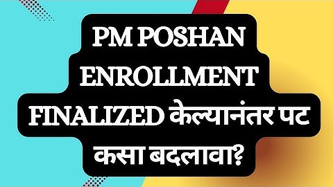 PM Poshan enrollment finalized केल्यानंतर पट कसा बदलावा? #pmposhan