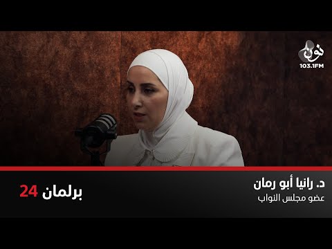 د رانيا ابو رمان الحكومة لا تتقبل النقد البناء برلمان 24 مع نور القطاونة