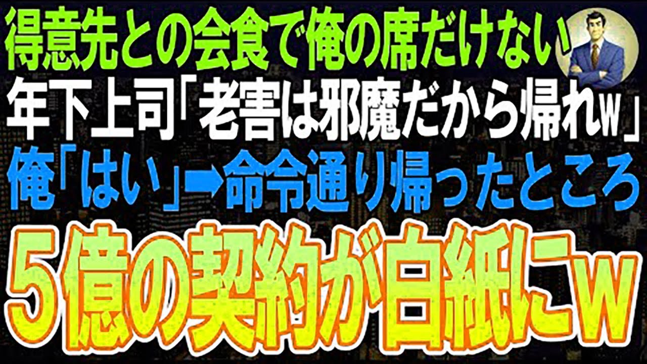 【スカッと】得意先との会食で俺の席だけなかった。年下上司「老害は邪魔だから帰れ 」俺「はい」➡命令通り帰ったところ５億の契約が白紙に