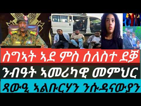 ስግኣት አደ ምስ ሰለስተ ደቓ / ንብዓት አመሪካዊ መምህር / ጻውዒ አልቡርሃን ንሱዳናውያን
