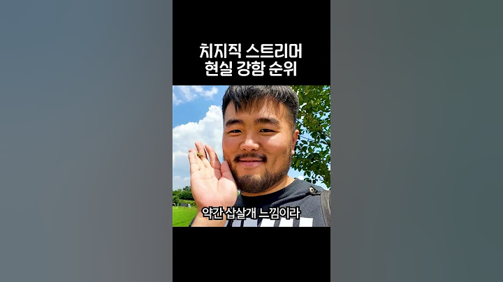 치지직 스트리머 현실 강함 순위