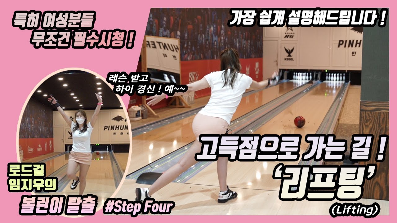볼링 고득점을 위한 리프팅 ! 그리고 견고한 그립  [핀헌터볼링캠프/이기성프로]