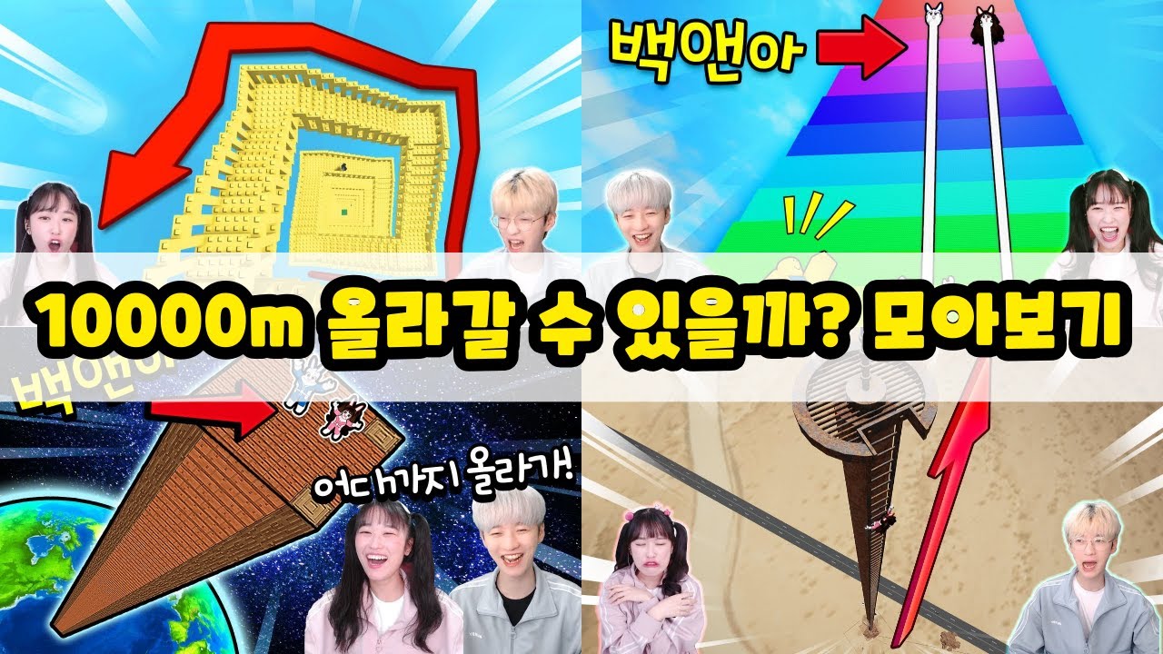 불가능한 10000m 올라가기 백앤아는 할 수 있을까? ㅋㅋㅋ