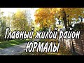 Каугури. Юрмала. Латвия