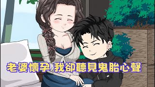 都市动画沙雕《老婆懷孕,我卻聽見鬼胎心聲》我重生回到妻子懷孕那天,再次聽見鬼胎說我被戴綠帽。這一次,我沒有上當,而是揭開了一場長達五年的「借屍換胎」復仇陰謀。
