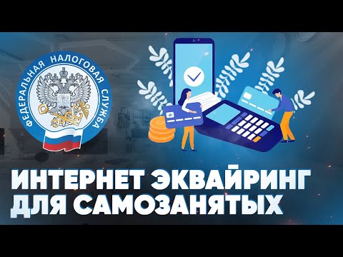 Интернет-эквайринг для самозанятых