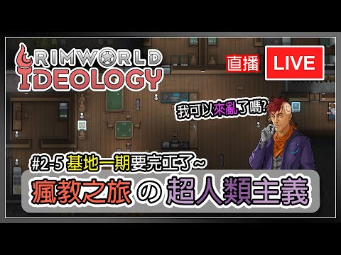 【邊緣世界 直播】人類至上教 #2-5 基地初型蓋好了 | Rimworld Ideology DLC