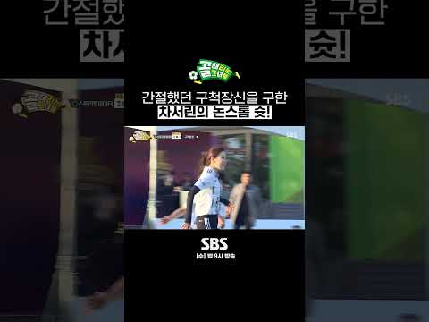 고구마 같았던 구척장신의 사이다🥤 차서린의 깔끔한 골! #Shorts #골때리는그녀들 #ShootingStars｜SBSNOW
