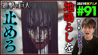 進撃の巨人 The Final Season 同時視聴