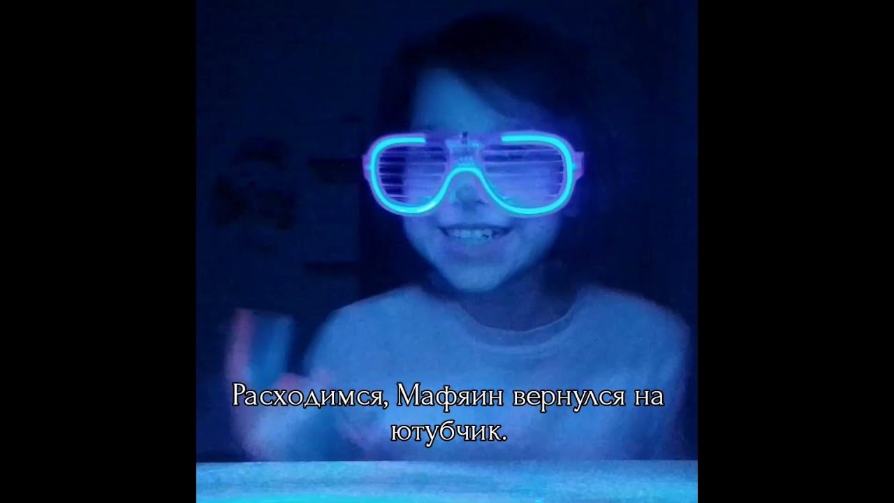 Да, если что Мафяин это мое третье имечко;3 - YouTube