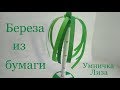 Как сделать березу из бумаги. Поделки своими руками.