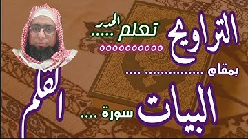 كيف نقرا مقام البيات في التراويح سورة القلم #مقام_البيات #تعليم_مقام_البيات #تعليم_المقامات