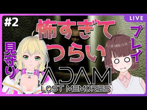 【Adam - Lost Memories】配管工のバイトと思ったらホラーだった件について #2【Vtuber】