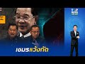 "สมชาย"ฟาดMOU 44 ไม่มีประโยชน์เลิกเจรจา"เขมร"แว้งกัด"ไทย"ใส่ร้ายโยนบาปรังสแกมเมอร์