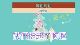 嘎勒阿勒 歌詞版