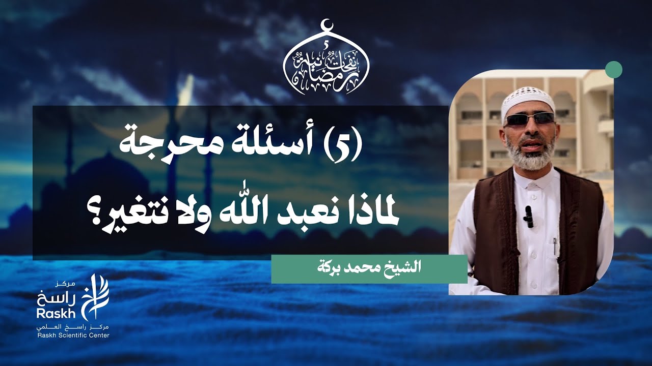 5 أسئلة محرجة: لماذا نعبد الله ولا نتغير؟ | الشيخ محمد بركة