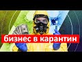 БИЗНЕС ИДЕИ В ПАНДЕМИЮ КОРОНАВИРУСА / НЕОБХОДИМЫЕ УСЛУГИ ВО ВРЕМЯ КОВИДА/ БИЗНЕС ДЛЯ ПОЛЬЗЫ