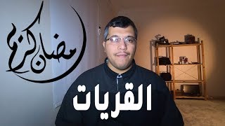 وين ممكن تروح في شهر رمضان بالقريات