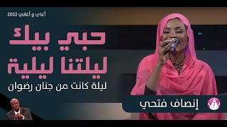 إنصاف فتحي _ حبي بيك ليلتنا ليلية _ اغاني واغاني 2022م