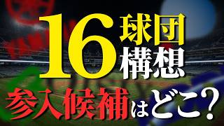 「次の4球団」はどこになる？プロ野球16球団構想で参入しそうな企業を本気予想