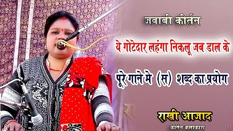 Jawabi kirtan! पूरे गाने मे ‘श’ शब्द का प्रयोग | rakhi azad जवाबी कीर्तन | ये गोटेदार लहंगा... | NK