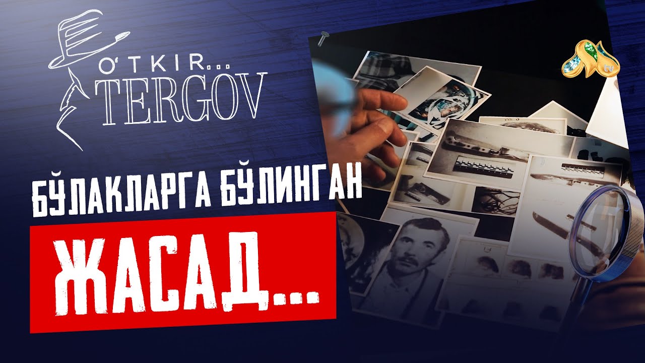 Бўлакларга бўлинган жасад... O'tkir tergov