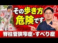 【脊柱管狭窄症・すべり症】その歩き方は危険！膝とつま先の向きで腰の負担が変わります