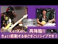 【New!!】おかわり!KenKen!今最強の2人組がド迫力セッションライブ!!
