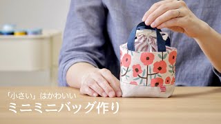 【ハンドメイド】ミニミニバッグ　小さいは、かわいい。