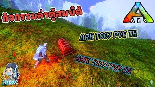 #ARK #T007 #Niwesn กิจกรรมล่าตู้สมบัติ มีตู้สมบัติให้หาทั้ง 2 เซิฟ PVP/PVE