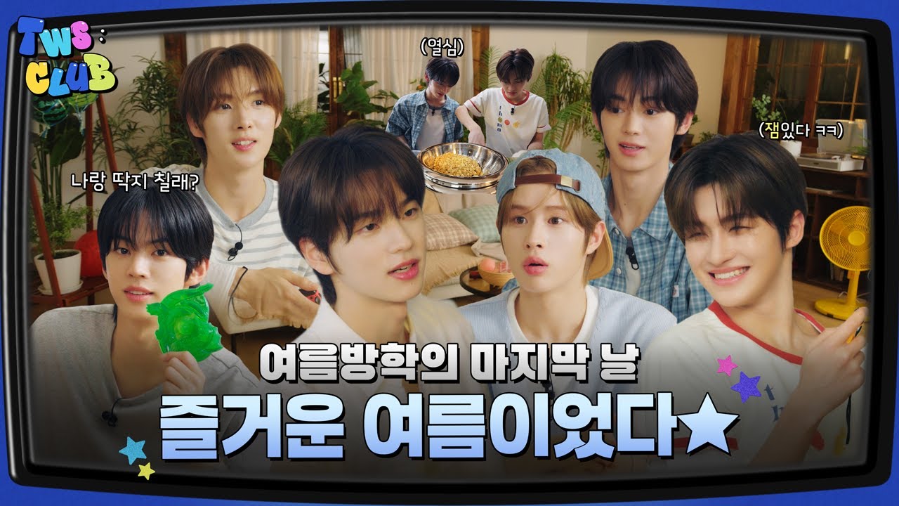 [TWS:CLUB] 여름방학의 마지막 날 #1 | EP.40
