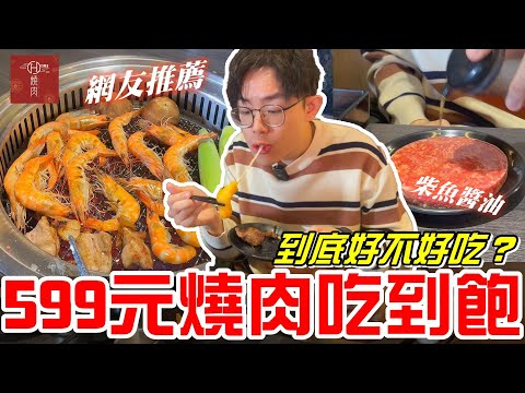 台中美食-網友推薦599元燒肉火鍋吃到飽（HOME燒肉） 到底好不好吃？《牛舌吃好料 EP 313》