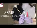 ASMR 耳鼻科クリニックロールプレイ🦻耳かきしましょうjapanese ASMR rp /声フェチ